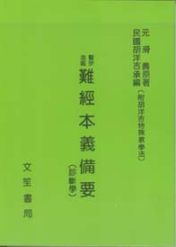 難經本義備要